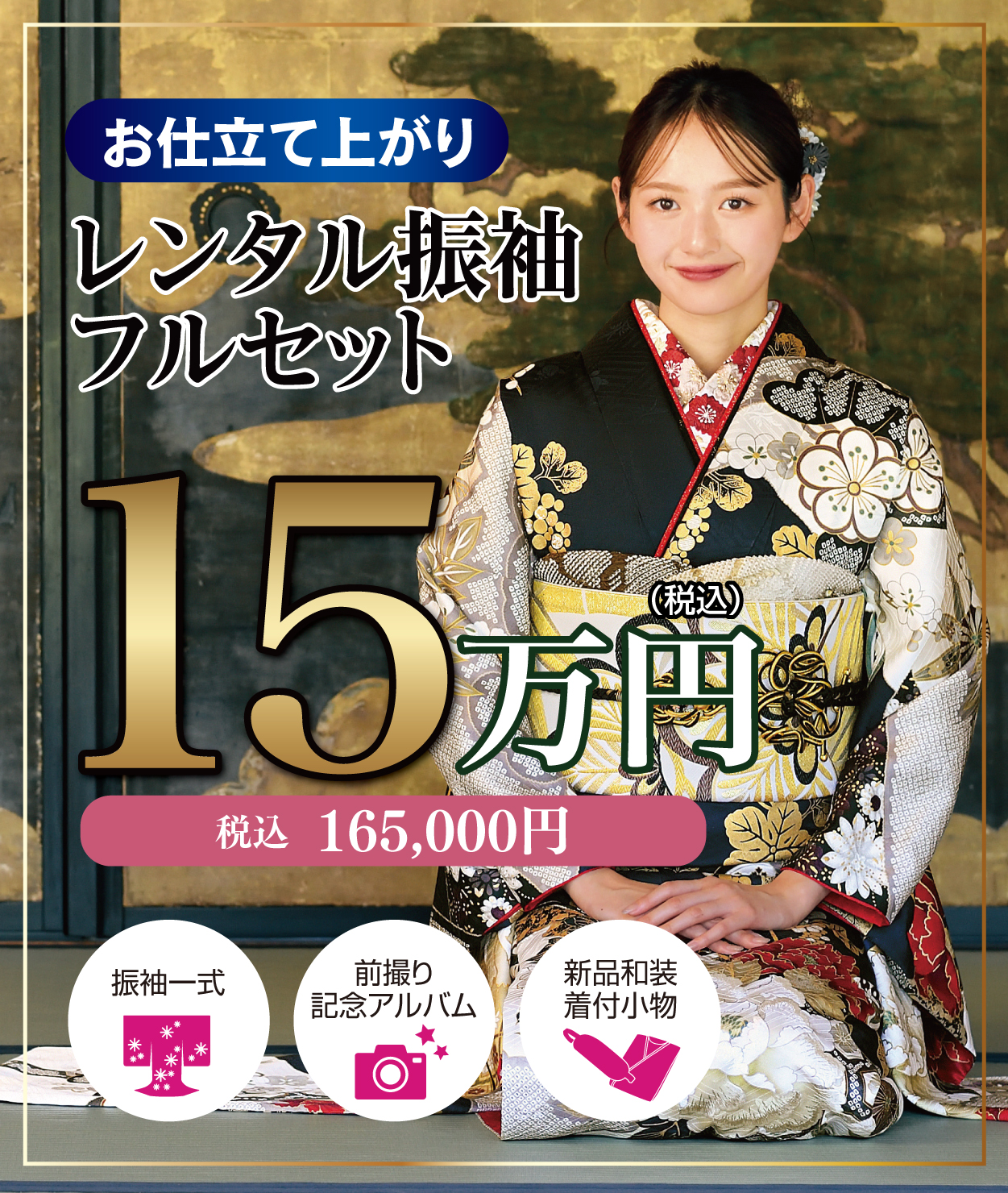 レンタル振袖フルセット16.5万円