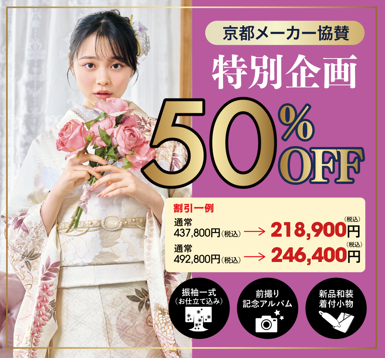 ご購入振袖フルセット10万円引き
