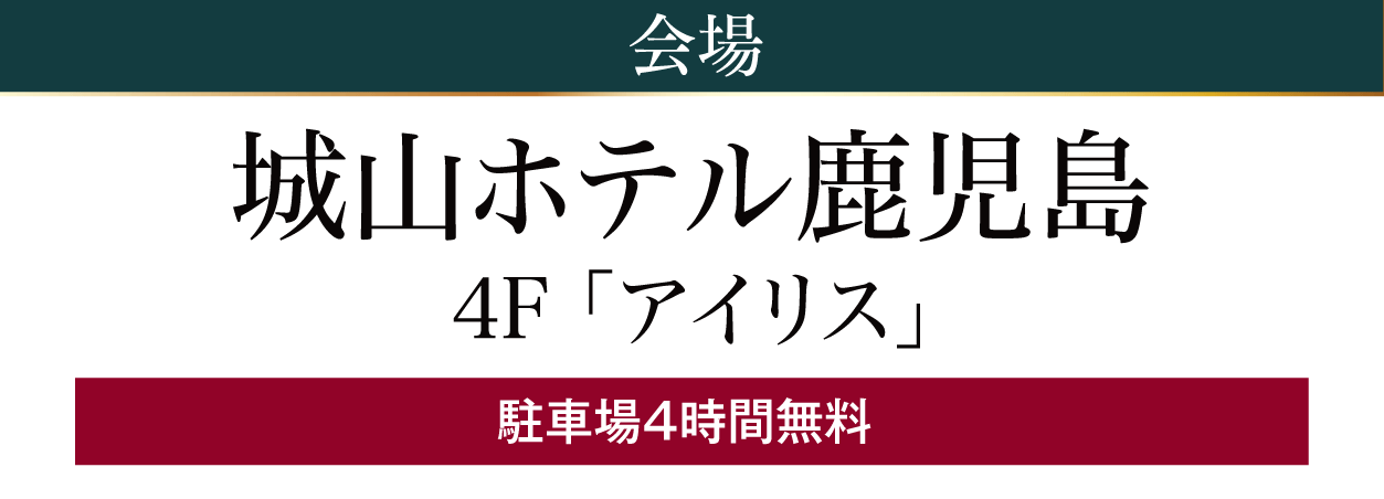 城山ホテル鹿児島