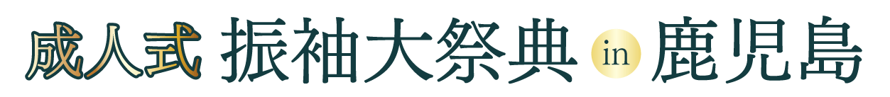 成人式最旬振袖大祭典 in 城山ホテル鹿児島