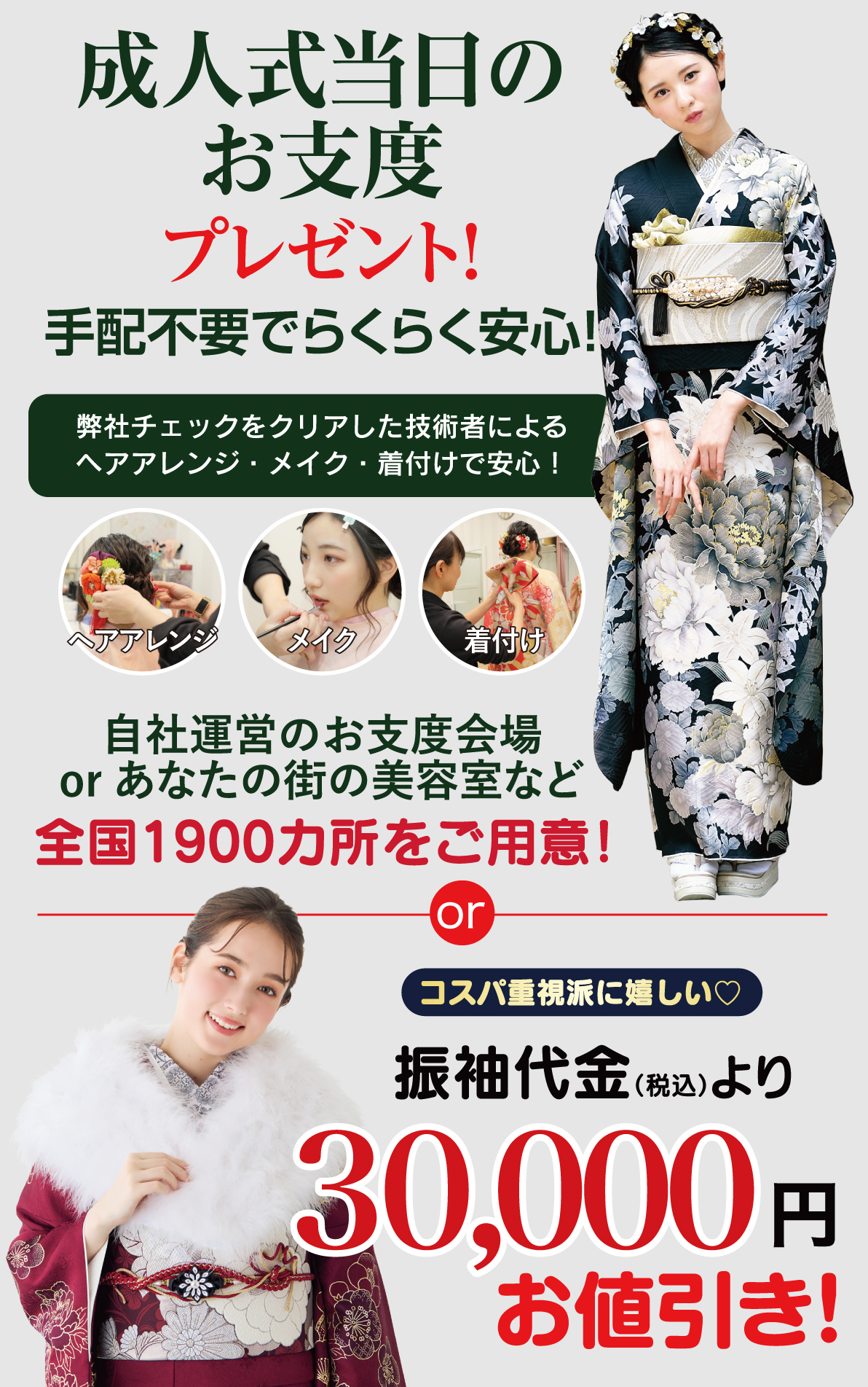 成人式当日のお支度無料