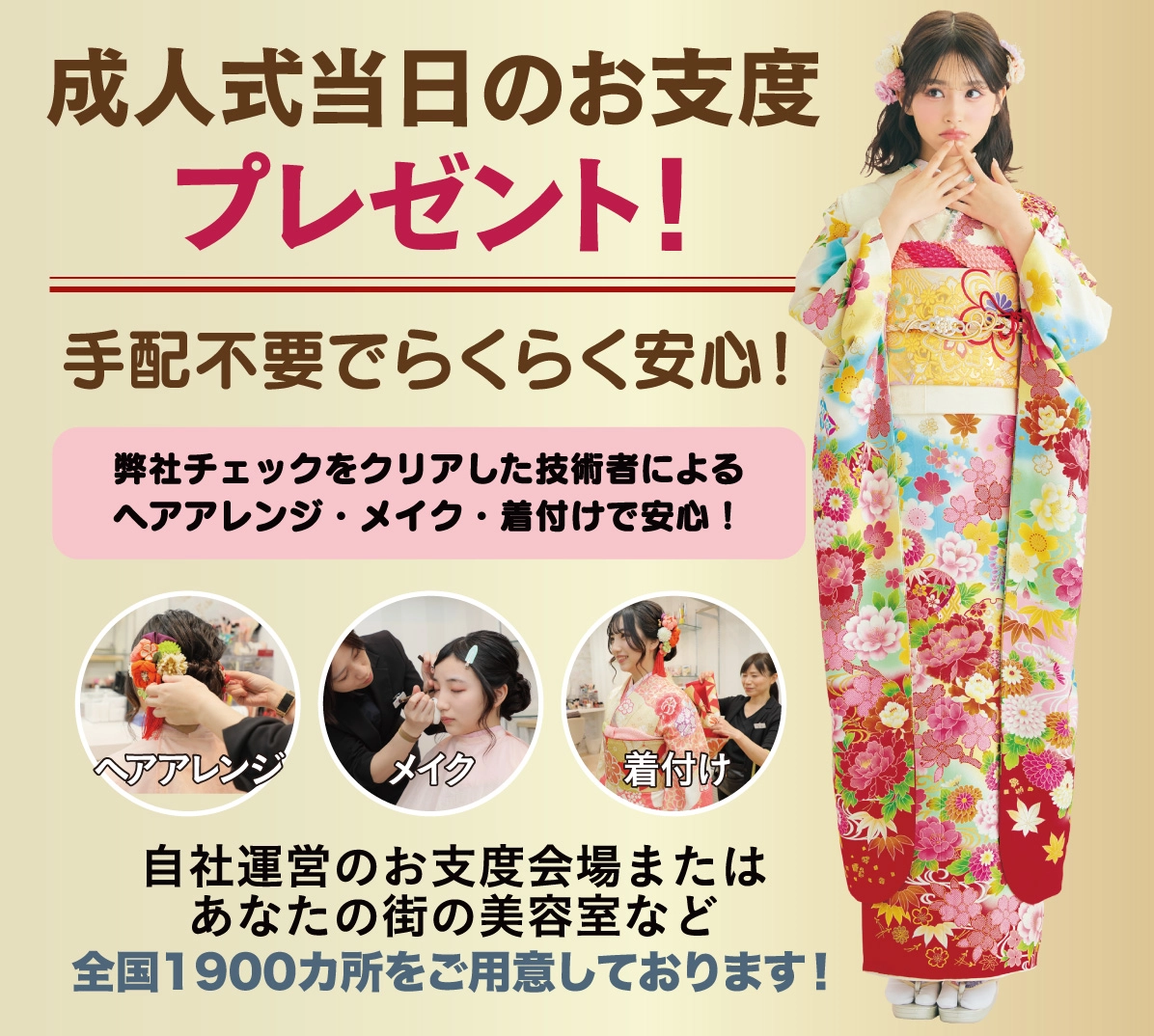 成人式当日のお支度無料
