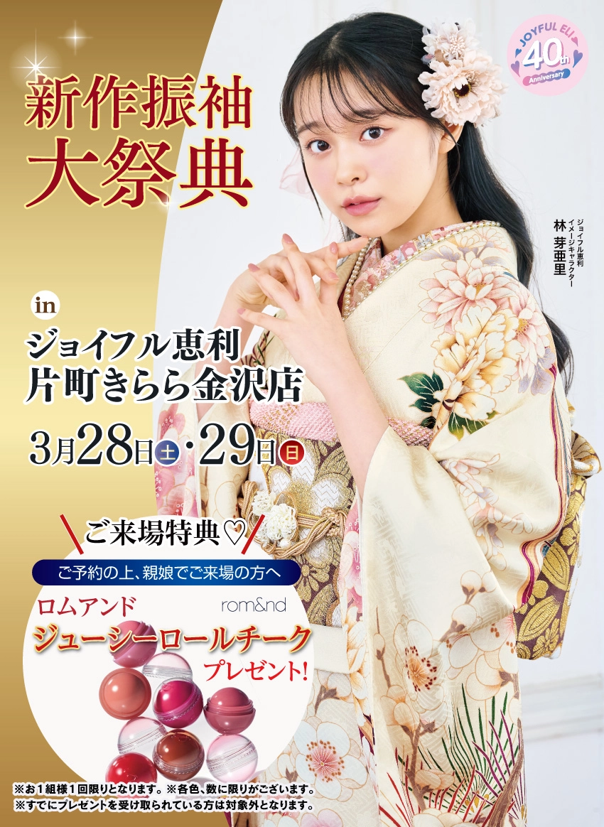 振袖大展示会 in 片町きらら金沢店