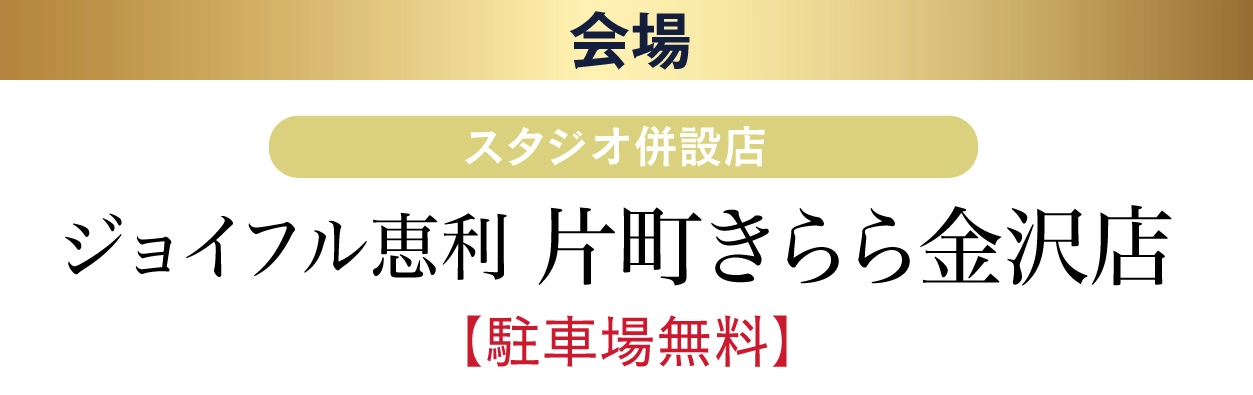 ジョイフル恵利 片町きらら金沢店