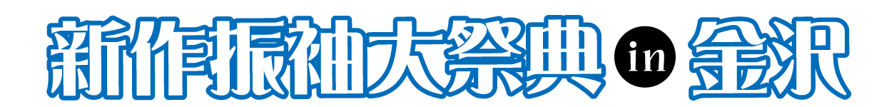 年末振袖大放出 in 片町きらら金沢店