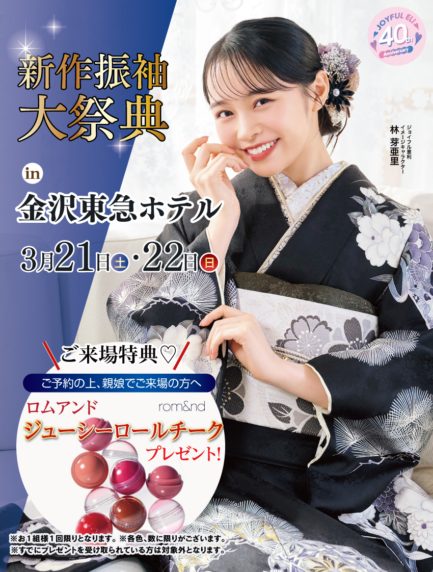 振袖大展示会 in 金沢東急ホテル