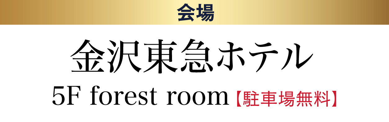 ジョイフル恵利 金沢東急ホテル