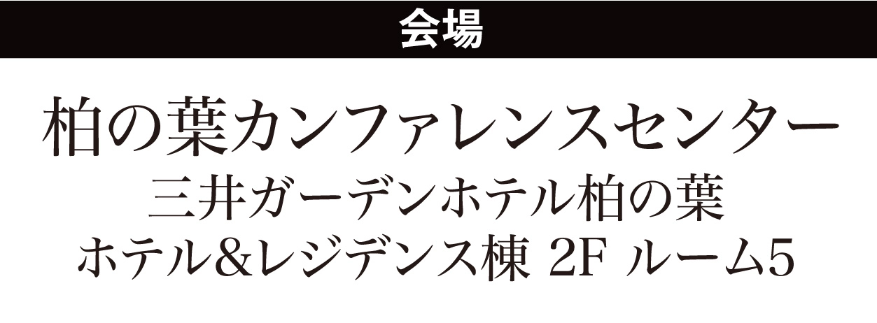 ジョイフル恵利 柏の葉カンファレンスセンター