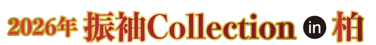 ジョイフル恵利 振袖大展示会 in 柏の葉カンファレンスセンター