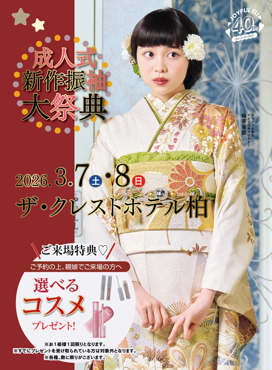 振袖大展示会 in ザ・クレストホテル柏