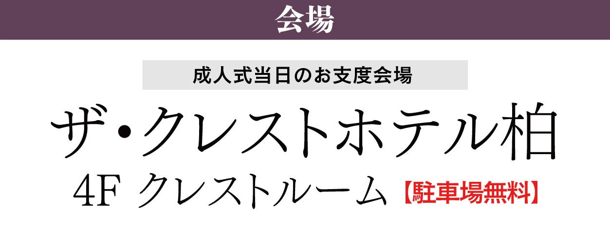 ザ・クレストホテル柏