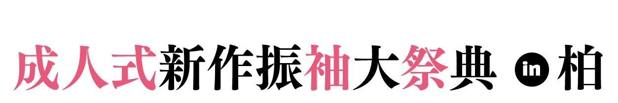 ジョイフル恵利 年末振袖大放出 in ザ・クレストホテル柏