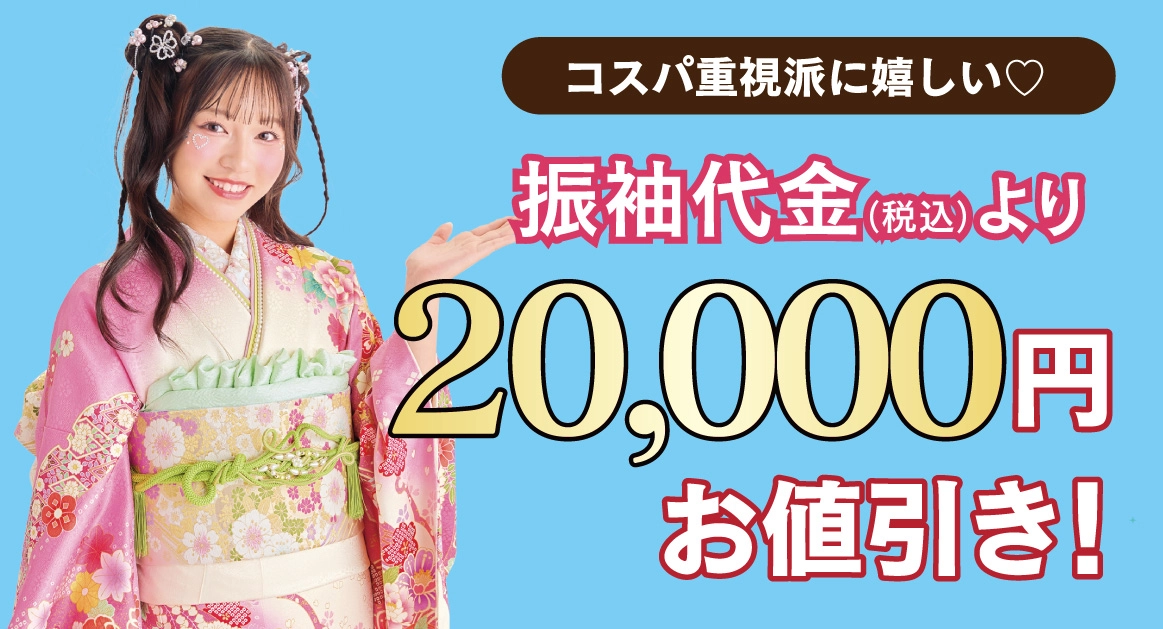 2万円お値引き