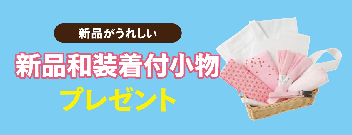 新品和装着付小物