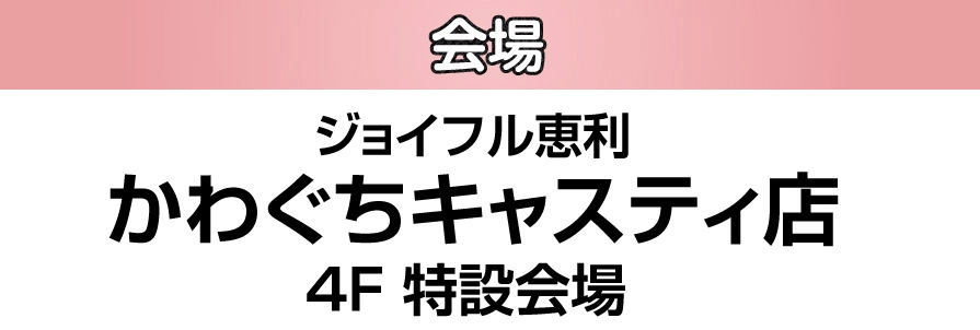 ジョイフル恵利 かわぐちキャスティ店 特設会場