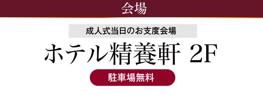 ホテル精養軒