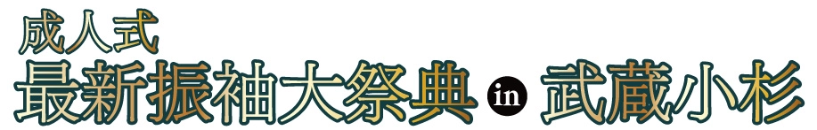 ジョイフル恵利 年末振袖大放出 in ホテル精養軒