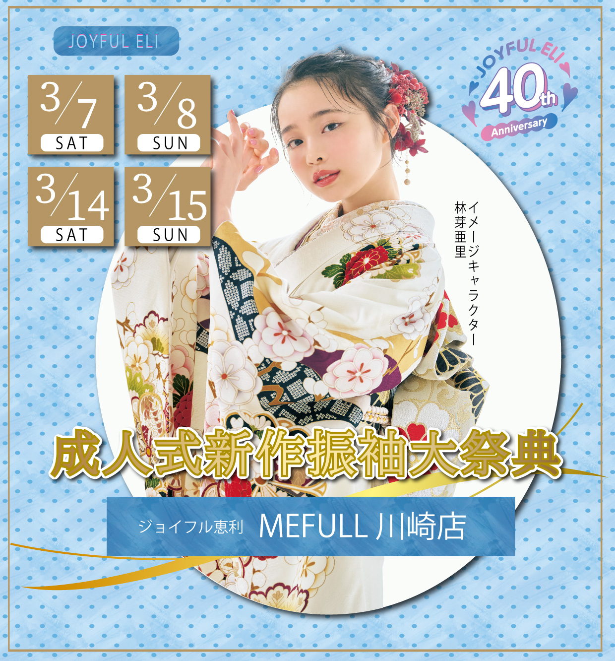 振袖大展示会 in ジョイフル恵利MEFULL川崎店