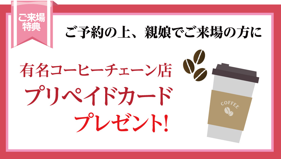 来場プレゼント