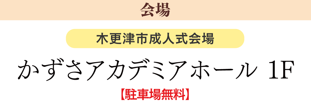 かずさアカデミアホール