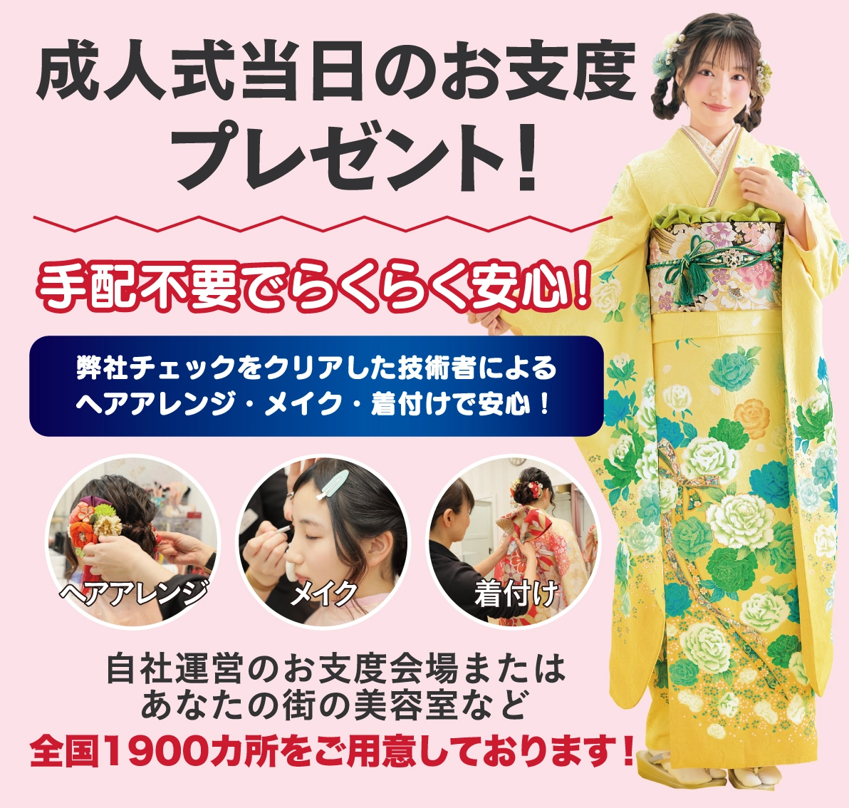 成人式当日のお支度無料
