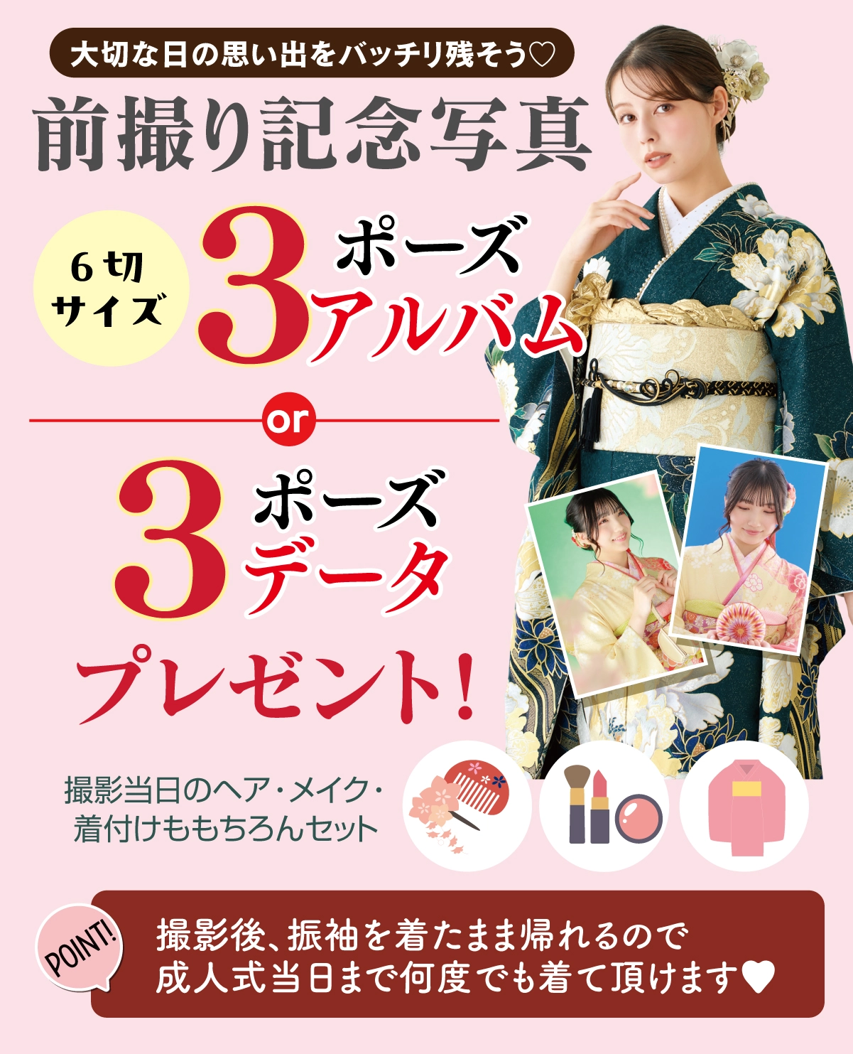 前撮り記念撮影