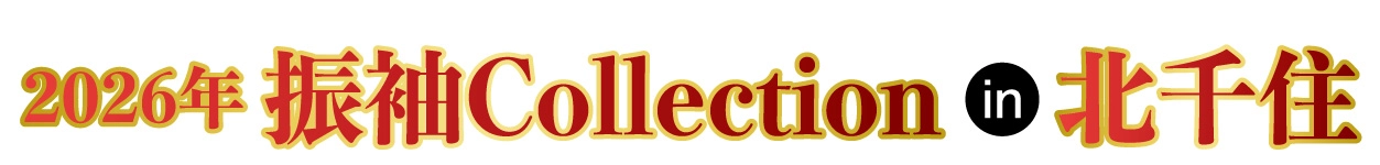 ジョイフル恵利 振袖大展示会 in 北千住シアター1010