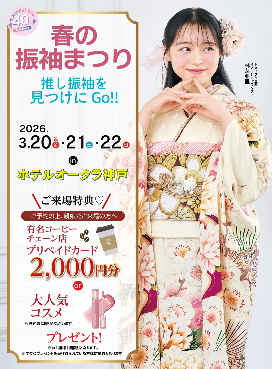 振袖大展示会 in ホテルオークラ神戸