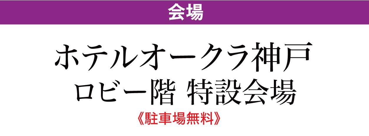 ジョイフル恵利 ホテルオークラ神戸