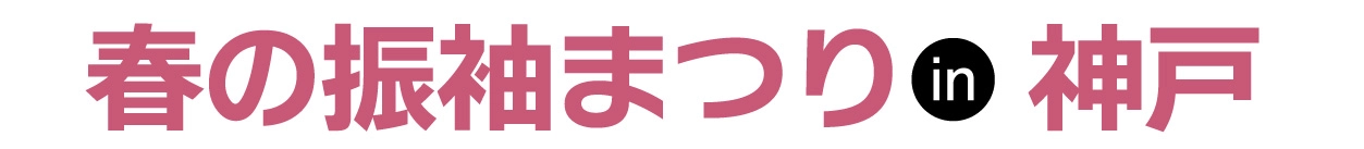 ジョイフル恵利 振袖大展示会 in ホテルオークラ神戸