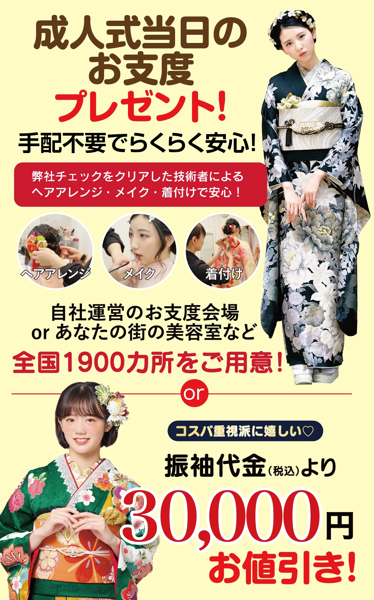 成人式当日のお支度無料