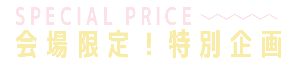 2日間限りのスペシャル企画