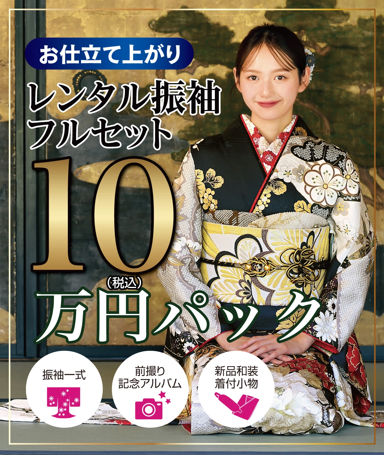 レンタル振袖フルセット16.5万円