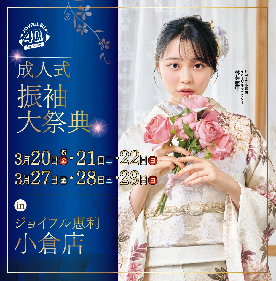 成人式振袖大祭典 in 小倉店