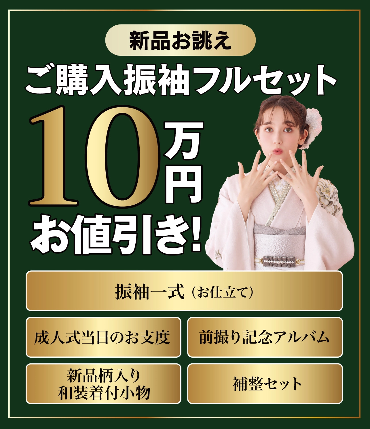 レンタル振袖フルセット11万円