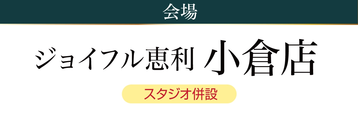 ジョイフル恵利 小倉店