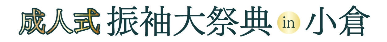 成人式最旬振袖大祭典 in 小倉店