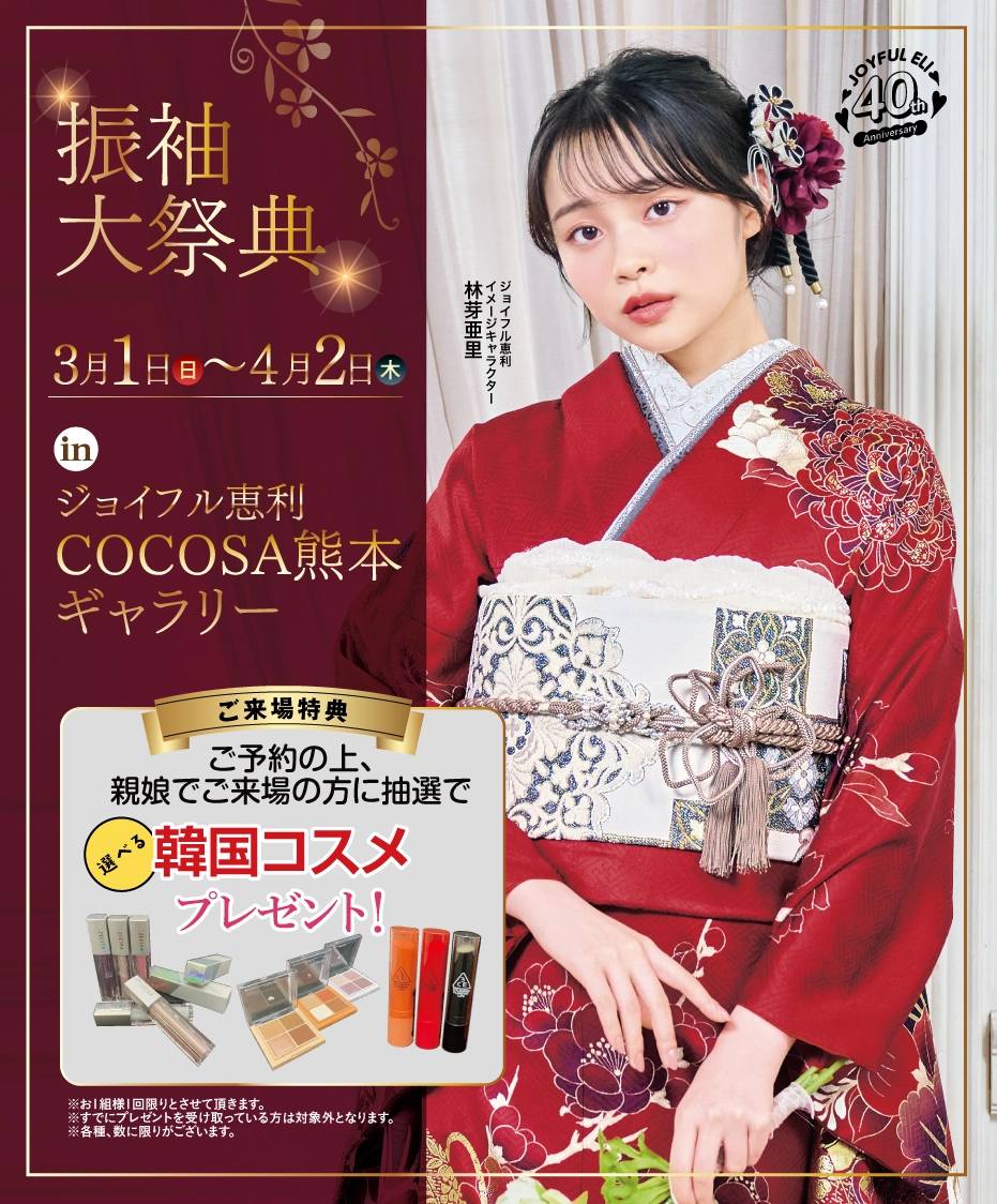 成人式最旬振袖大祭典 in COCOSA熊本ギャラリー