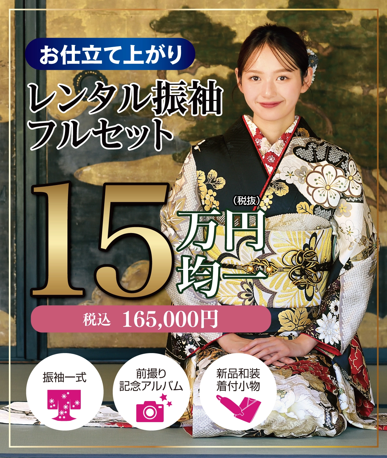 レンタル振袖フルセット16.5万円