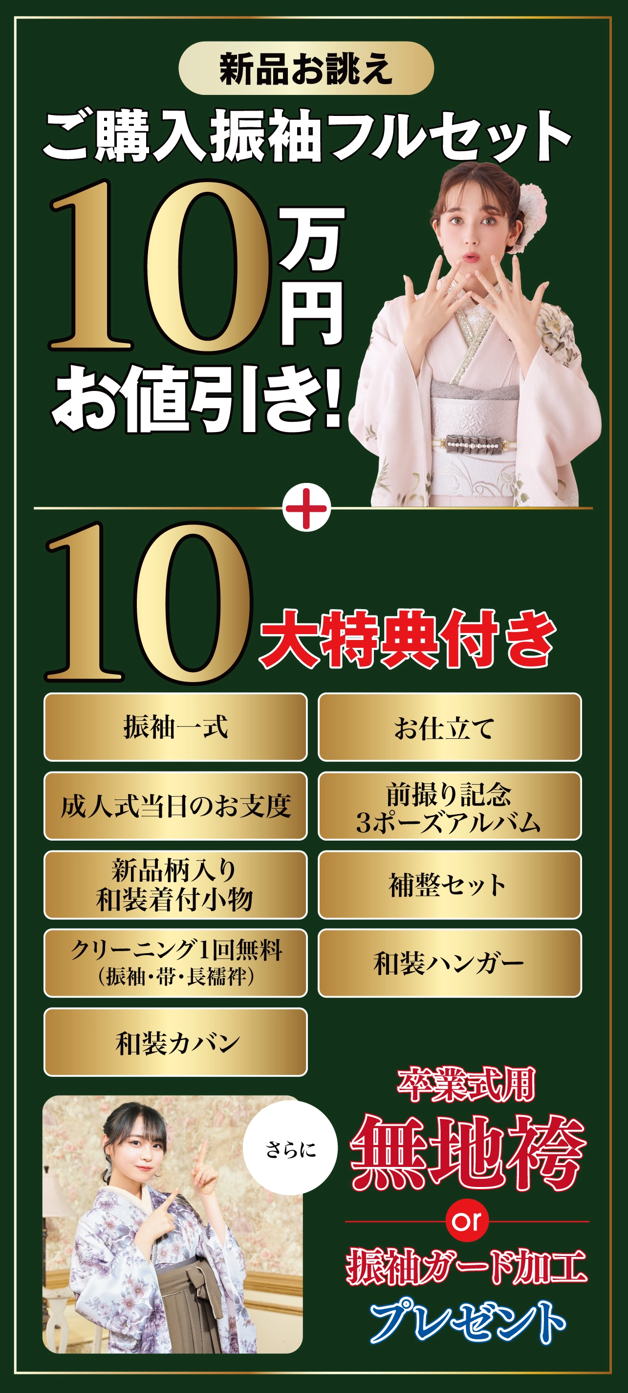 ご購入振袖フルセット10万円引き
