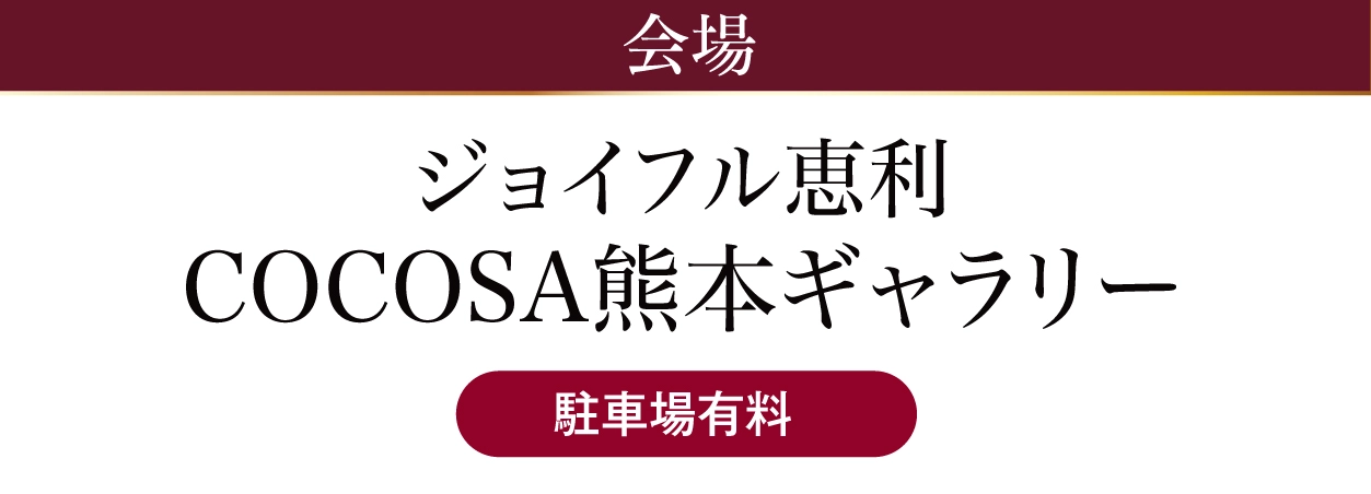 COCOSA熊本ギャラリー