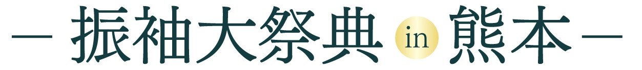 成人式最旬振袖大祭典 in COCOSA熊本ギャラリー