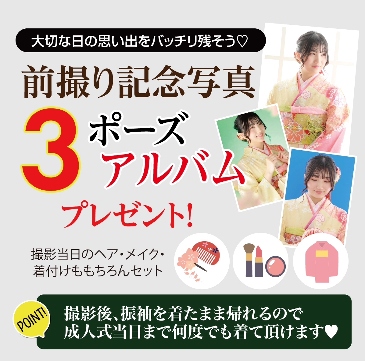 前撮り記念撮影