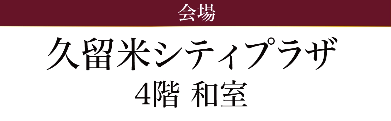 久留米シティプラザ