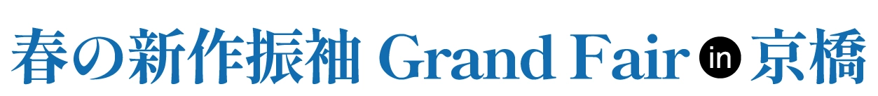 成人式最旬振袖大祭典 in 京橋ツイン21MIDタワー