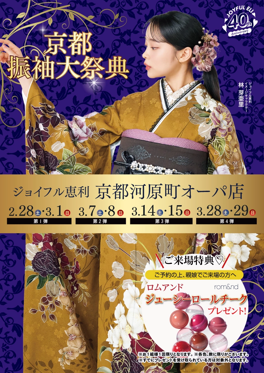振袖大展示会 in 京都河原町オーパ店