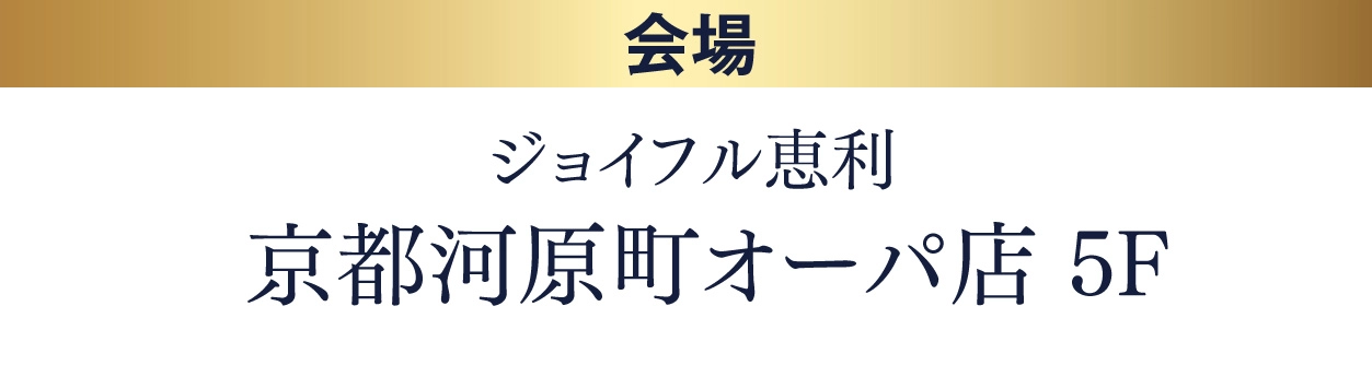 ジョイフル恵利 京都河原町オーパ店