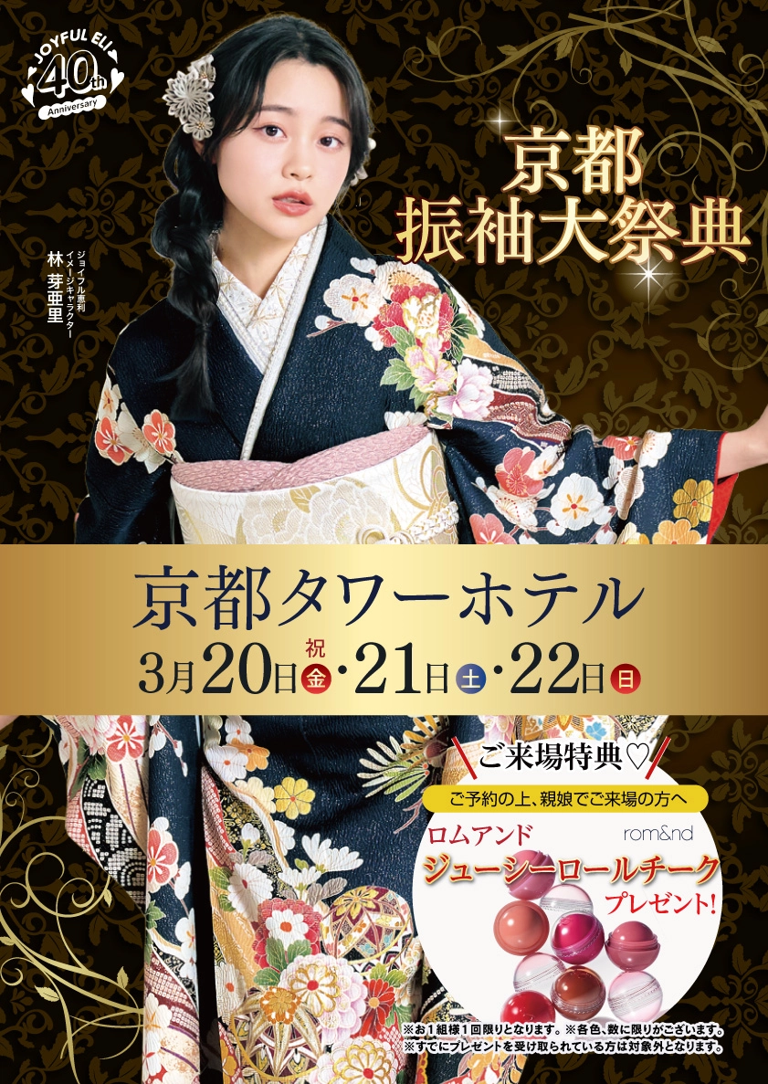 振袖大展示会 in 京都タワーホテル