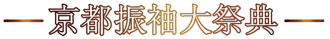 年末振袖大放出 in 京都タワーホテル