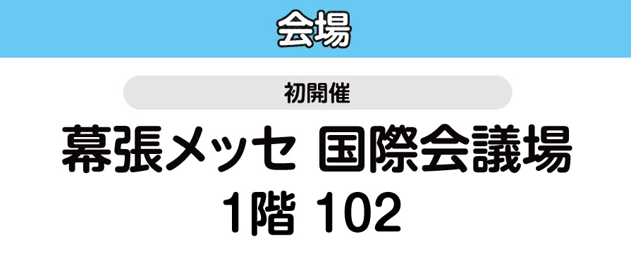幕張メッセ 国際会議場